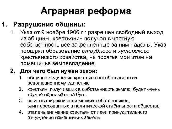 Аграрная реформа 1. Разрушение общины: 1. Указ от 9 ноября 1906 г. : разрешен