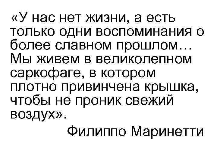  «У нас нет жизни, а есть только одни воспоминания о более славном прошлом…