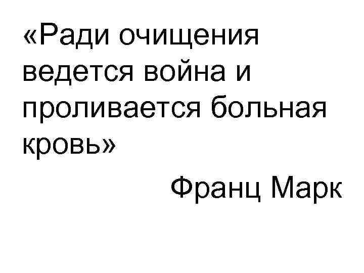  «Ради очищения ведется война и проливается больная кровь» Франц Марк 