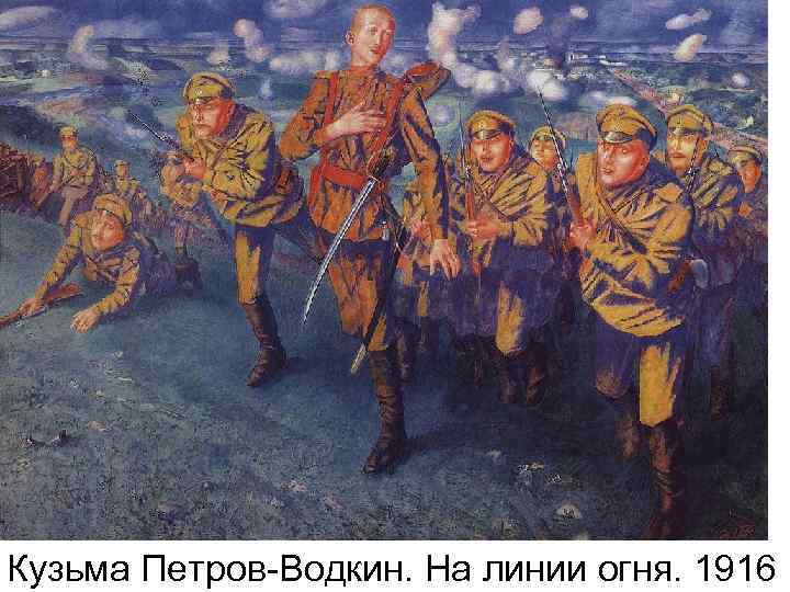 Кузьма Петров-Водкин. На линии огня. 1916 