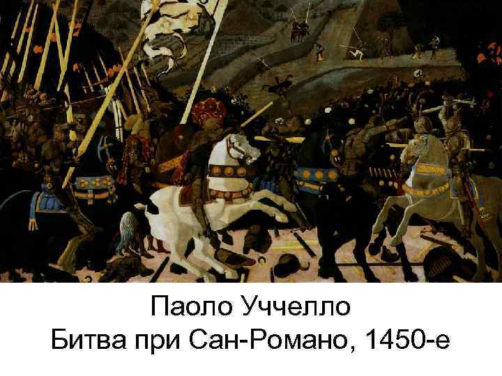 Паоло Уччелло Битва при Сан-Романо, 1450 -е 