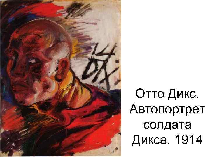 Отто Дикс. Автопортрет солдата Дикса. 1914 