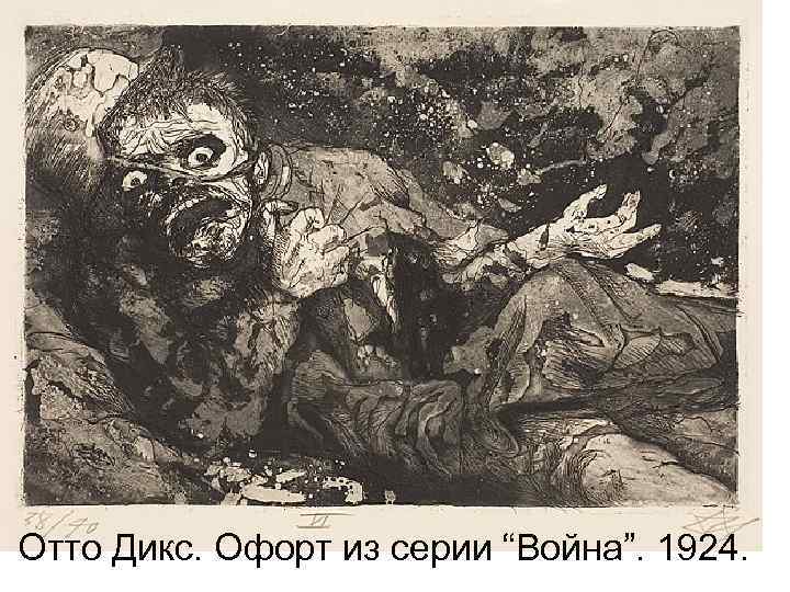 Отто Дикс. Офорт из серии “Война”. 1924. 