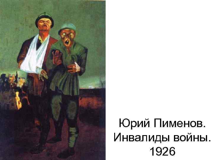 Юрий Пименов. Инвалиды войны. 1926 