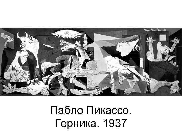 Пабло Пикассо. Герника. 1937 