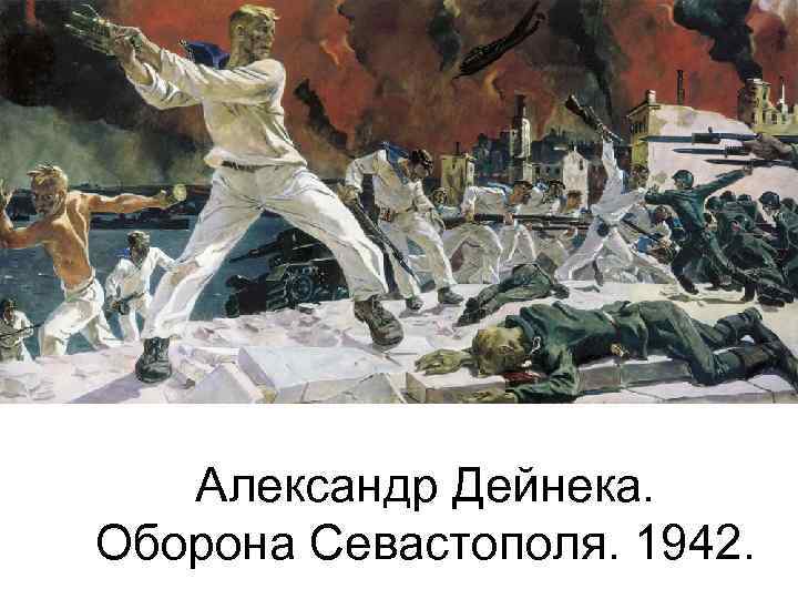 Александр Дейнека. Оборона Севастополя. 1942. 