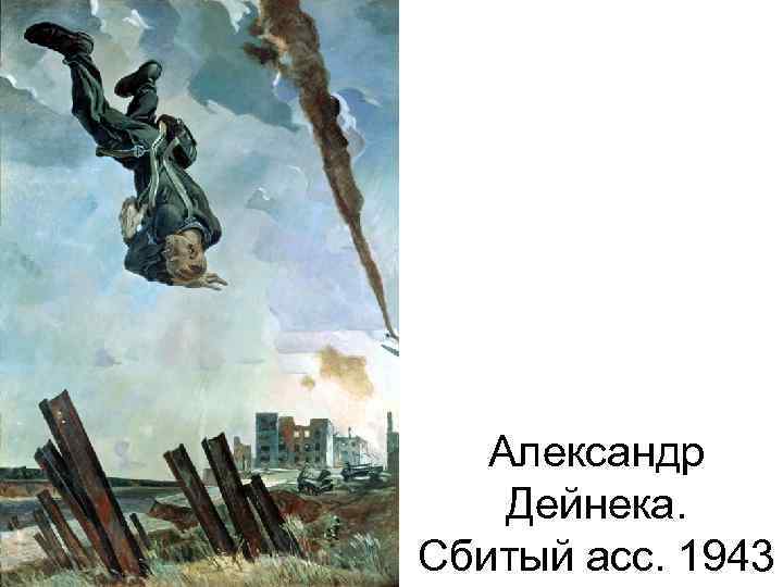 Александр Дейнека. Сбитый асс. 1943 