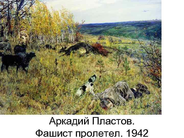 Аркадий Пластов. Фашист пролетел. 1942 