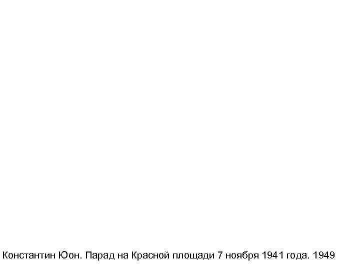 Константин Юон. Парад на Красной площади 7 ноября 1941 года. 1949 