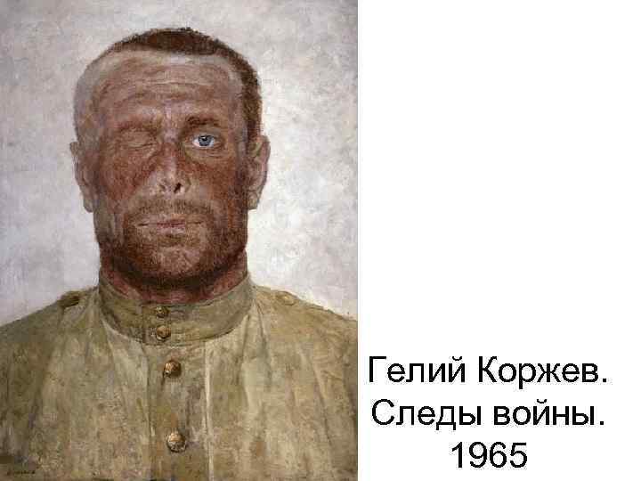 Гелий Коржев. Следы войны. 1965 