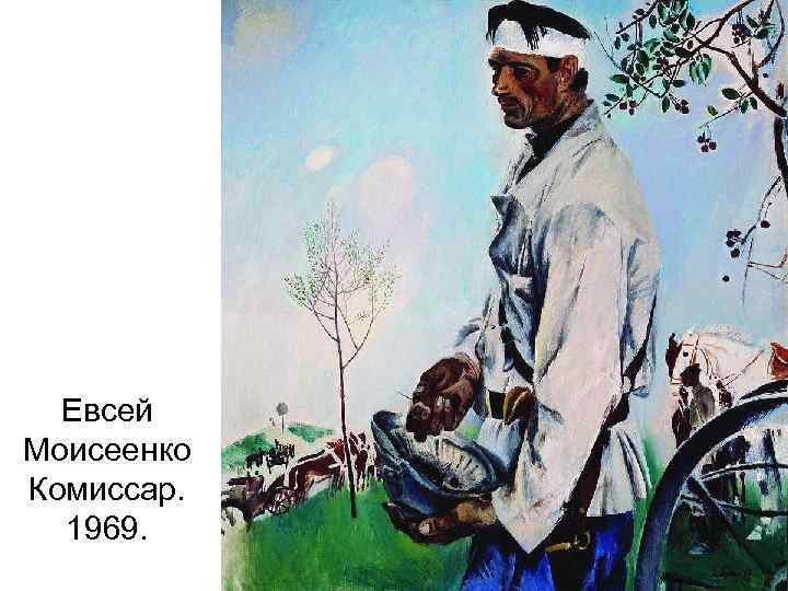 Евсей Моисеенко Комиссар. 1969. 