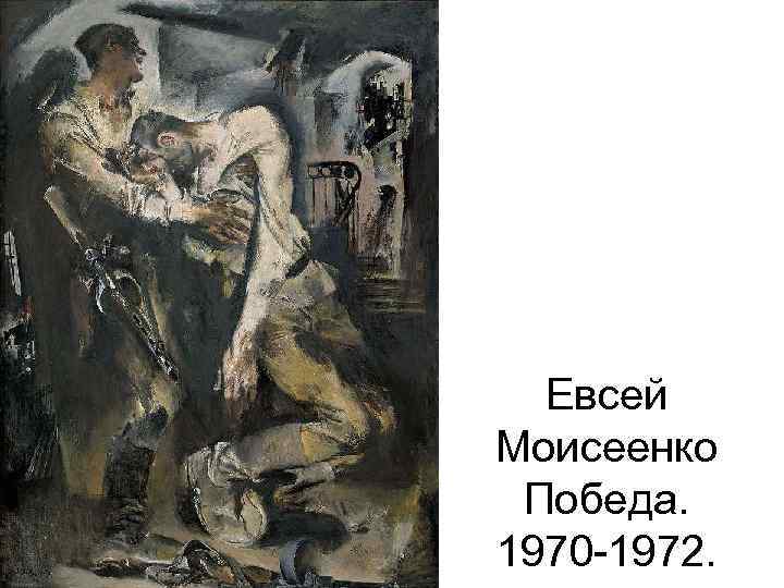 Евсей Моисеенко Победа. 1970 -1972. 