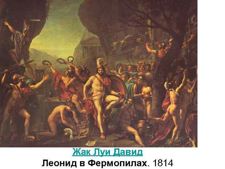 Жак Луи Давид Леонид в Фермопилах. 1814 