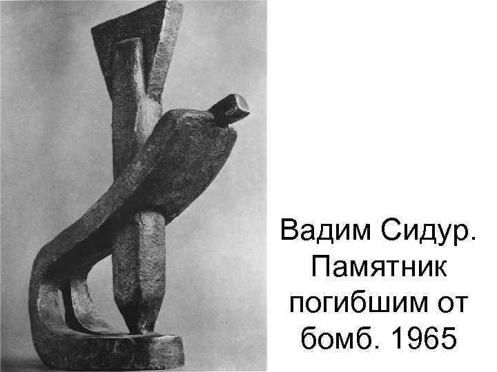 Вадим Сидур. Памятник погибшим от бомб. 1965 