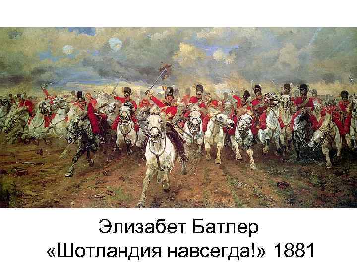 Элизабет Батлер «Шотландия навсегда!» 1881 