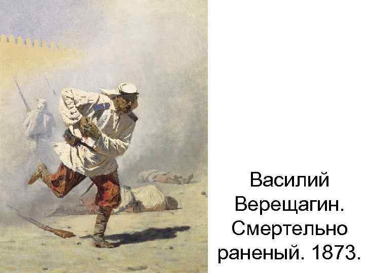 Василий Верещагин. Смертельно раненый. 1873. 