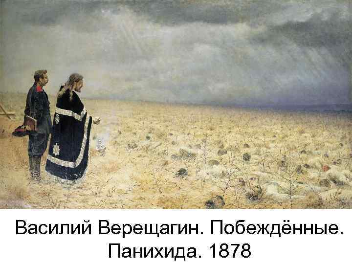 Василий Верещагин. Побеждённые. Панихида. 1878 