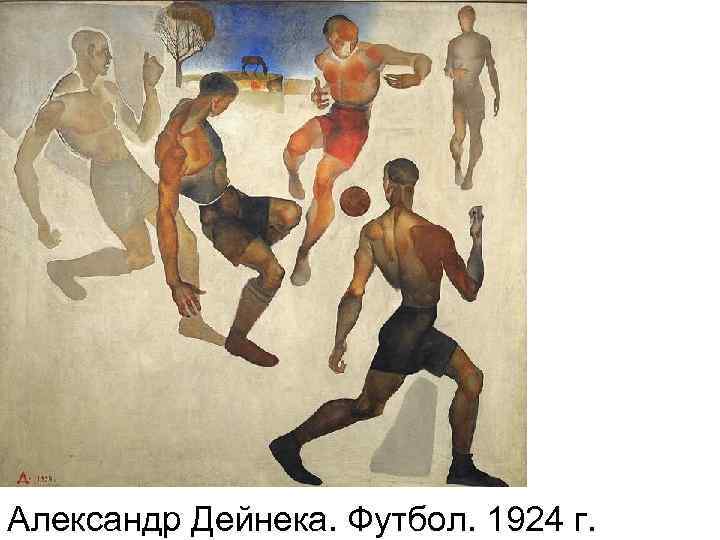 Александр Дейнека. Футбол. 1924 г. 