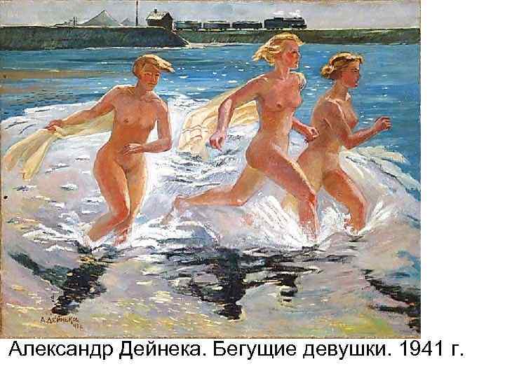 Александр Дейнека. Бегущие девушки. 1941 г. 