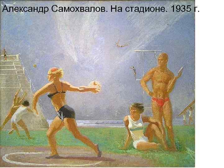 Александр Самохвалов. На стадионе. 1935 г. 