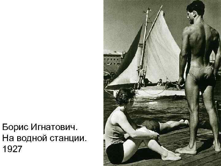 Борис Игнатович. На водной станции. 1927 