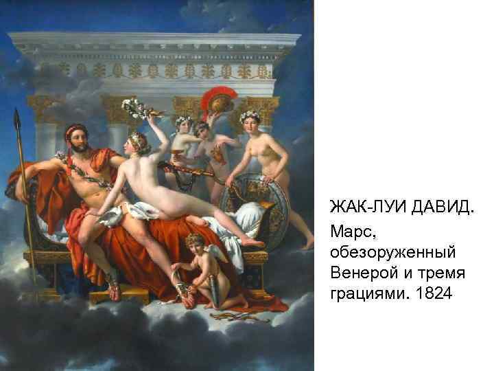 ЖАК-ЛУИ ДАВИД. Марс, обезоруженный Венерой и тремя грациями. 1824 