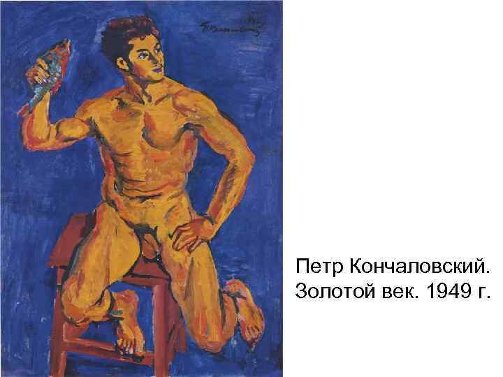 Петр Кончаловский. Золотой век. 1949 г. 