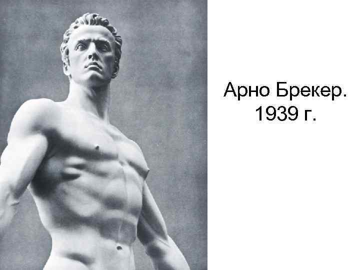 Арно Брекер. 1939 г. 