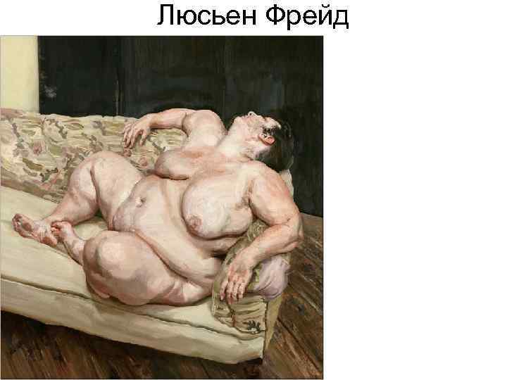 Люсьен Фрейд 