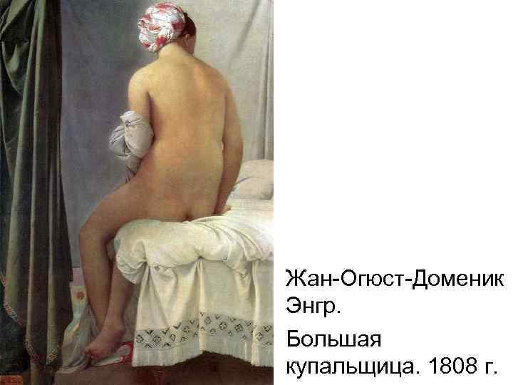 Жан-Огюст-Доменик Энгр. Большая купальщица. 1808 г. 