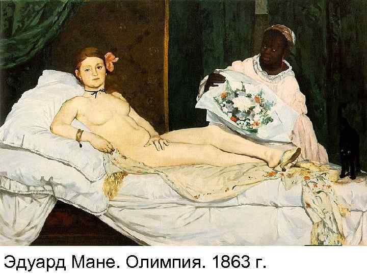 Эдуард Мане. Олимпия. 1863 г. 