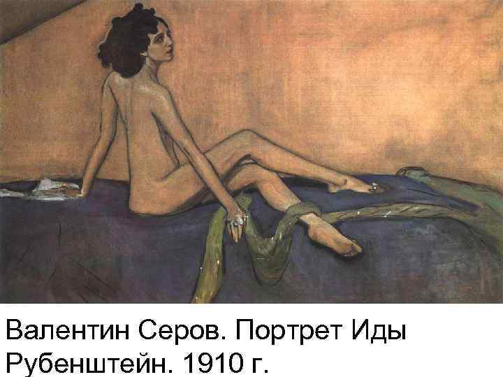 Валентин Серов. Портрет Иды Рубенштейн. 1910 г. 