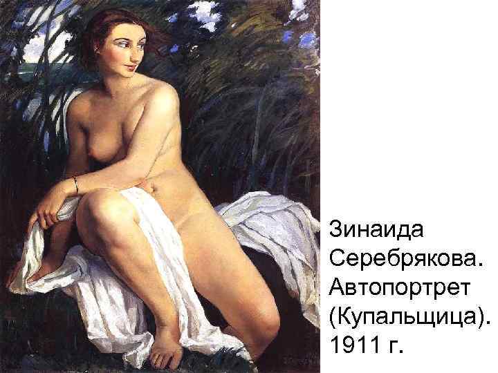 Зинаида Серебрякова. Автопортрет (Купальщица). 1911 г. 