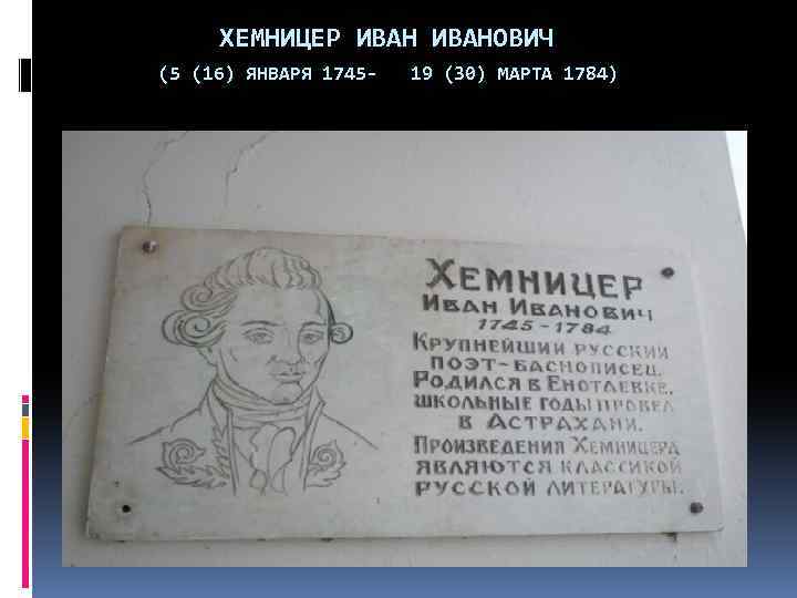  ХЕМНИЦЕР ИВАНОВИЧ (5 (16) ЯНВАРЯ 1745 - 19 (30) МАРТА 1784) 