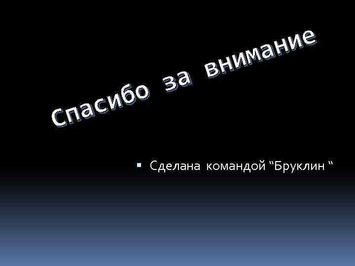 е ни ма ни в за о иб ас Сп Сделана командой “Бруклин “