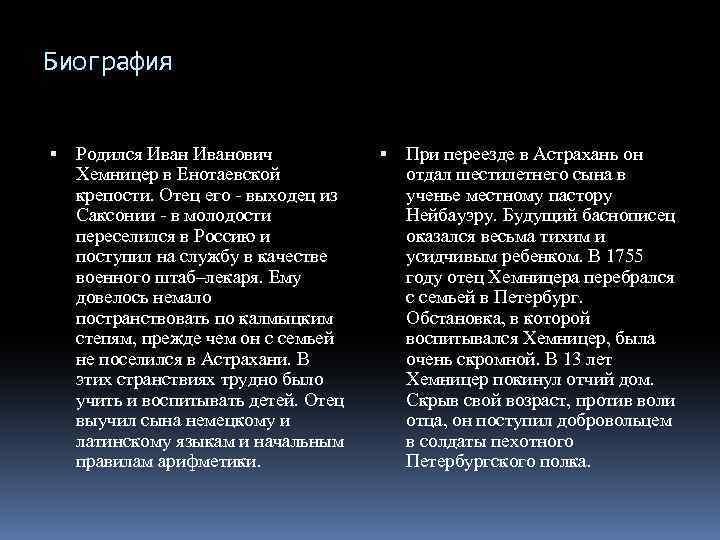 Биография Родился Иванович Хемницер в Енотаевской крепости. Отец его - выходец из Саксонии -