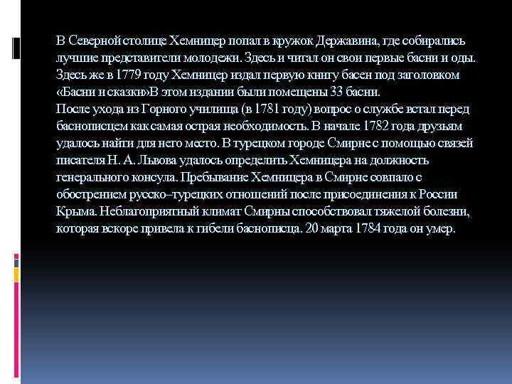 В Северной столице Хемницер попал в кружок Державина, где собирались лучшие представители молодежи. Здесь