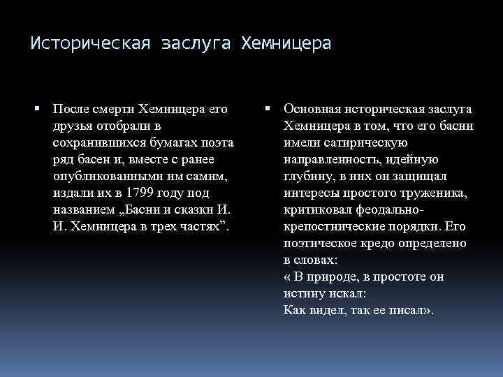 Историческая заслуга Хемницера После смерти Хемницера его друзья отобрали в сохранившихся бумагах поэта ряд