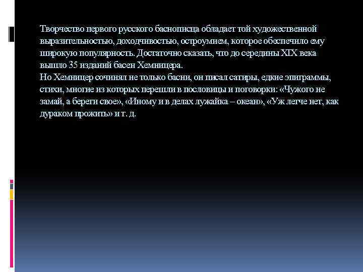Творчество первого русского баснописца обладает той художественной выразительностью, доходчивостью, остроумием, которое обеспечило ему широкую