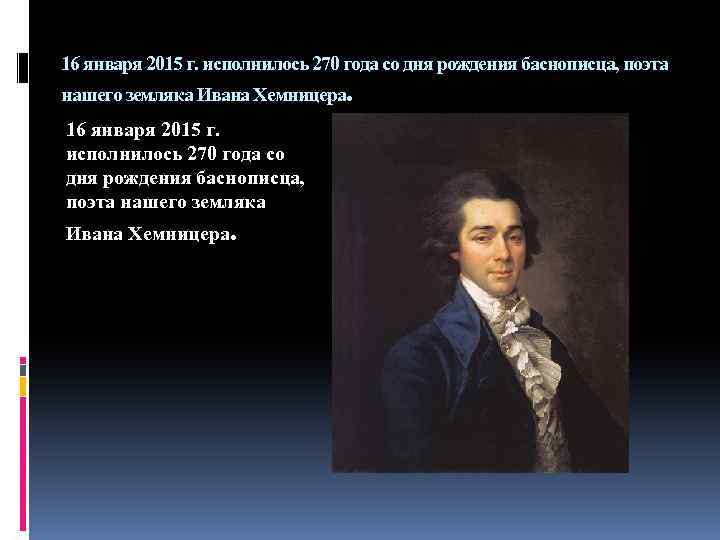 16 января 2015 г. исполнилось 270 года со дня рождения баснописца, поэта нашего земляка