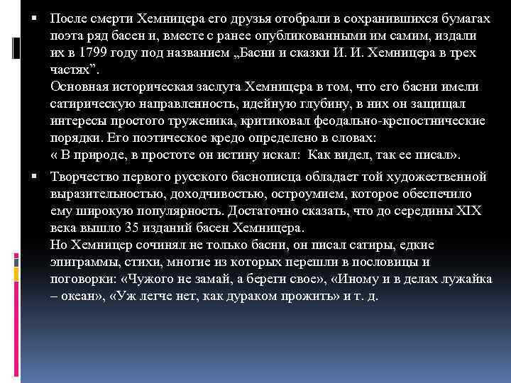  После смерти Хемницера его друзья отобрали в сохранившихся бумагах поэта ряд басен и,