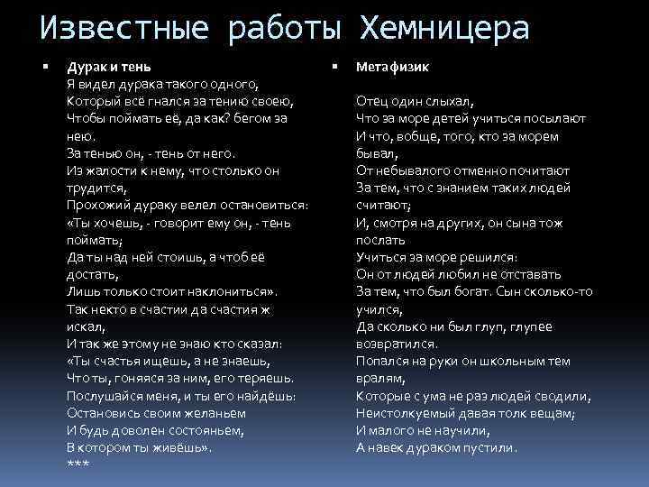 Известные работы Хемницера Дурак и тень Я видел дурака такого одного, Который всё гнался