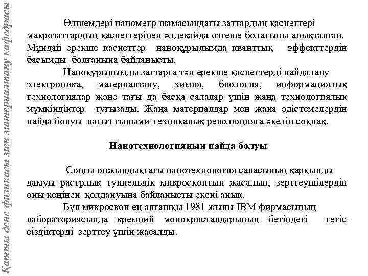 Қатты дене физикасы мен материалтану кафедрасы Өлшемдері нанометр шамасындағы заттардың қасиеттері макрозаттардың қасиеттерінен әлдеқайда