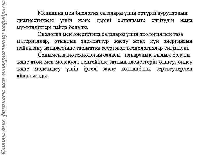 Қатты дене физикасы мен материалтану кафедрасы Медицина мен биология салалары үшін әртүрлі аурулардың диагностикасы