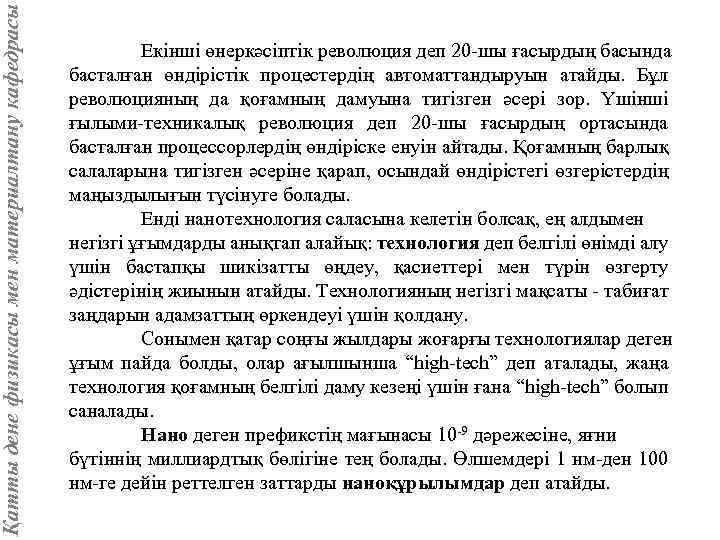 Қатты дене физикасы мен материалтану кафедрасы Екінші өнеркәсіптік революция деп 20 -шы ғасырдың басында