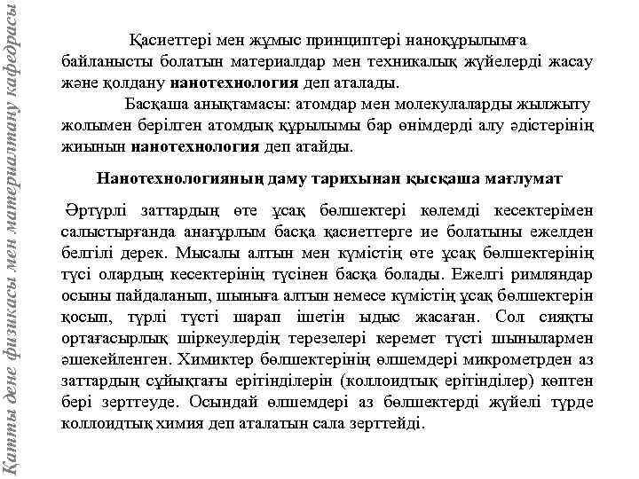 Қатты дене физикасы мен материалтану кафедрасы Қасиеттері мен жұмыс принциптері наноқұрылымға байланысты болатын материалдар