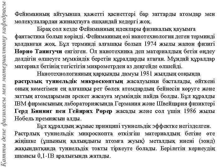 Қатты дене физикасы мен материалтану кафедрасы Фейнманның айтуынша қажетті қасиеттері бар заттарды атомдар мен