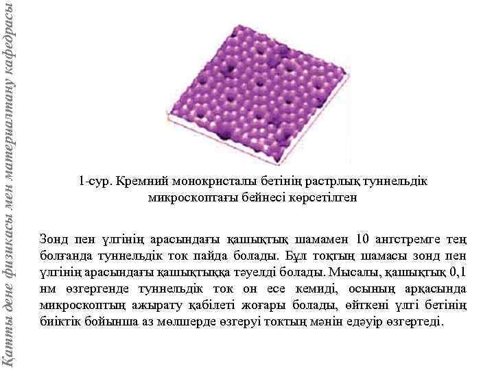 Қатты дене физикасы мен материалтану кафедрасы 1 -сур. Кремний монокристалы бетінің растрлық туннельдік микроскоптағы