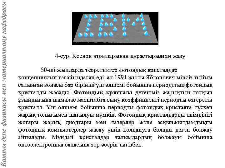 Қатты дене физикасы мен материалтану кафедрасы 4 -сур. Ксенон атомдарынан құрастырылған жазу 80 -ші
