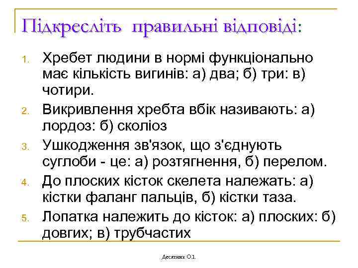 Підкресліть правильні відповіді: відповіді 1. 2. 3. 4. 5. Хребет людини в нормі функціонально